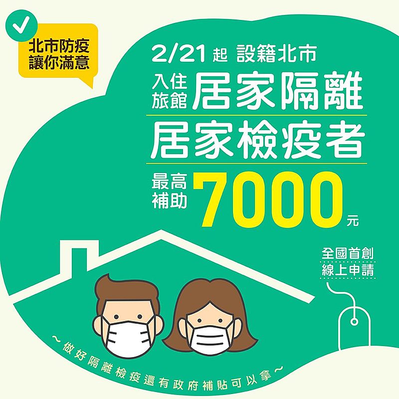台北市防疫住宿補助每日500元，最高總計7000元